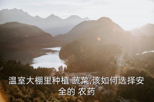 栽種蔬菜用什么水好用農藥
