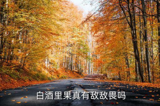 高檔白酒為什么要用農藥