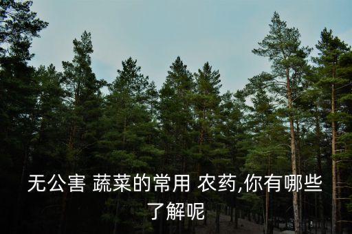 一般蔬菜用什么農藥,蔬菜打農藥什么時間好