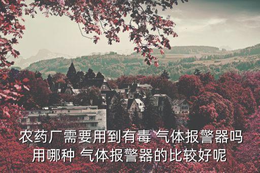 農藥一般是什么氣體,666粉是什么農藥