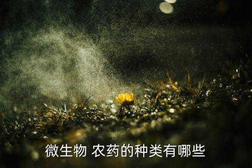 微生物 農藥的種類有哪些