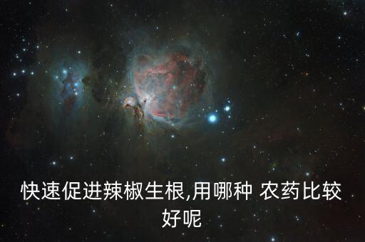 快速促進辣椒生根,用哪種 農藥比較好呢