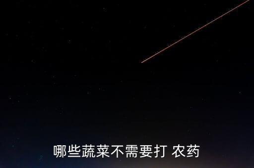 哪些蔬菜不需要打 農藥