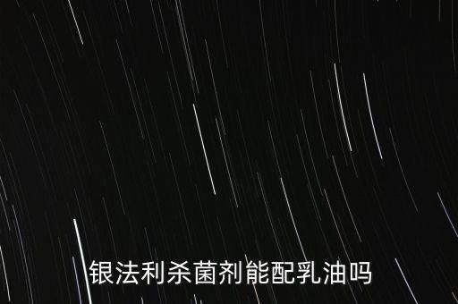 銀法利殺菌劑能配乳油嗎