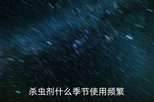 殺蟲劑什么季節使用頻繁