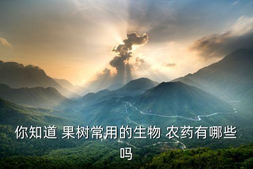 無(wú)子果樹(shù)用什么農(nóng)藥,果樹(shù)打什么農(nóng)藥,啥時(shí)候打