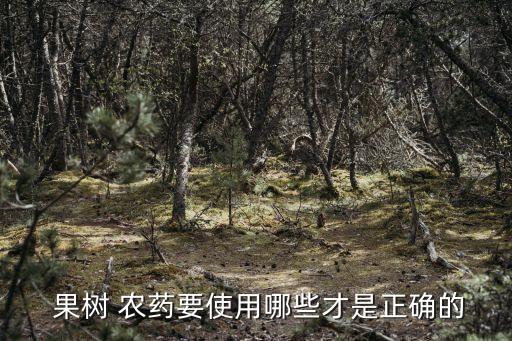  果樹 農(nóng)藥要使用哪些才是正確的