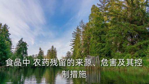食品中 農藥殘留的來源、危害及其控制措施