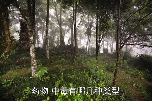 農(nóng)藥中毒選什么模式,輕微農(nóng)藥中毒有什么癥狀