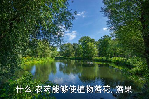 什么 農藥能夠使植物落花, 落果