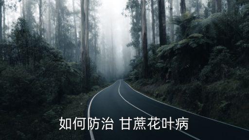 甘蔗卷葉用什么農藥,甘蔗打什么農藥長得快