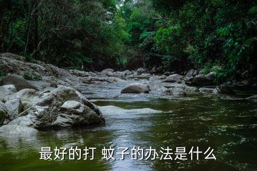 什么農藥能治蚊子,什么東西治蚊子效果最好