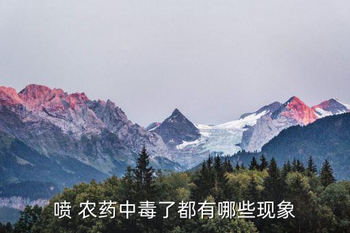 噴 農(nóng)藥中毒了都有哪些現(xiàn)象