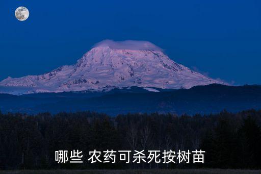 堅(jiān)果苗用什么農(nóng)藥,什么農(nóng)藥能殺死玉米苗