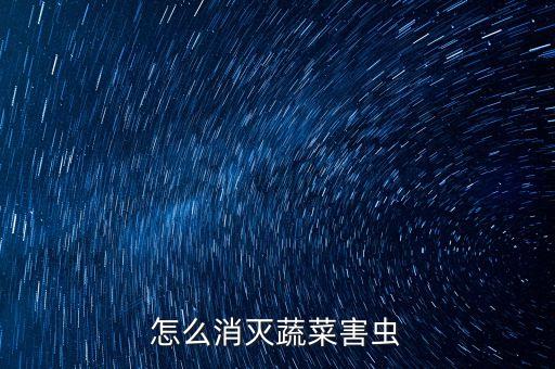 怎么消滅蔬菜害蟲