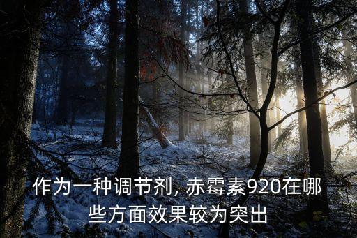 赤霉素是什么農(nóng)藥,含赤霉素的農(nóng)藥