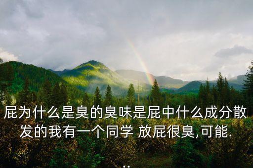 放屁為什么是農藥味,大便農藥味經常放屁