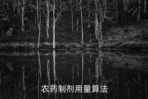  農藥制劑用量算法