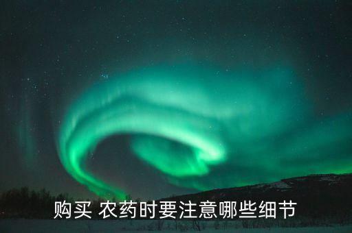購買 農藥時要注意哪些細節