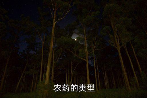  農藥的類型