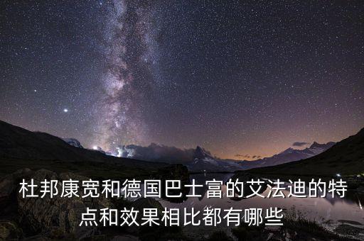  杜邦康寬和德國巴士富的艾法迪的特點和效果相比都有哪些
