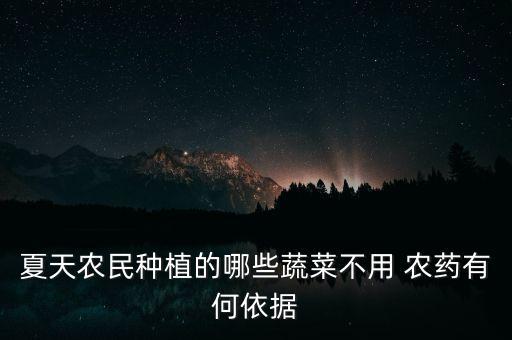 什么菜不打農藥也瘋長草,菜什么時間打農藥
