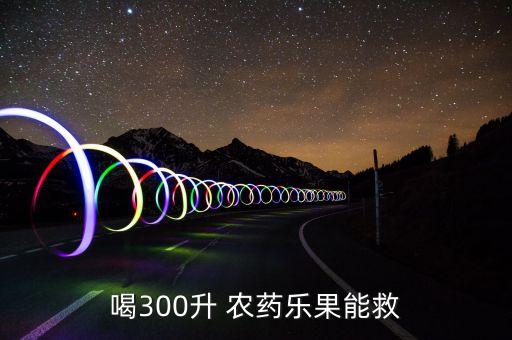 喝300升 農藥樂果能救