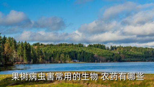  果樹(shù)病蟲(chóng)害常用的生物 農(nóng)藥有哪些