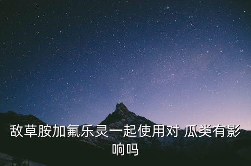 瓜類對什么農藥敏感,瓜類不能用什么農藥