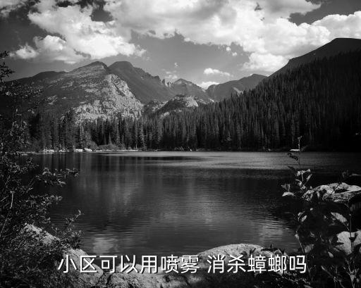  小區可以用噴霧 消殺蟑螂嗎