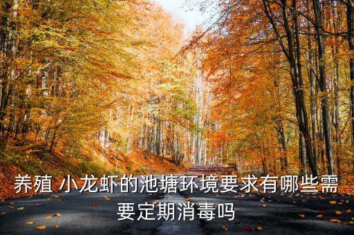 養(yǎng)殖 小龍蝦的池塘環(huán)境要求有哪些需要定期消毒嗎