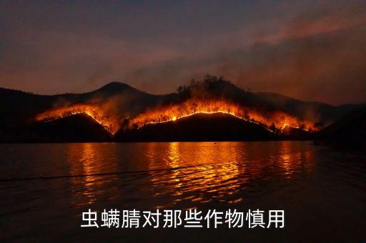 蟲螨腈類農(nóng)藥是什么,農(nóng)藥蟲螨腈的作用與功效