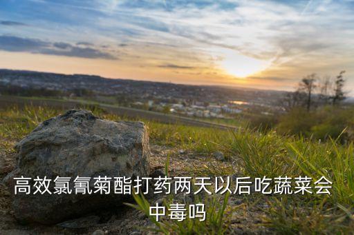 什么農藥喝了不中毒,喝農藥敵敵畏中毒的后遺癥
