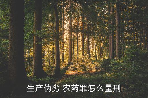 經營假農藥有什么責任,經營農藥必須具備什么條件?