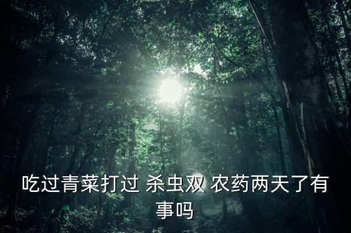殺蟲雙是什么性質的農藥,殺蟲殺卵的農藥有哪些