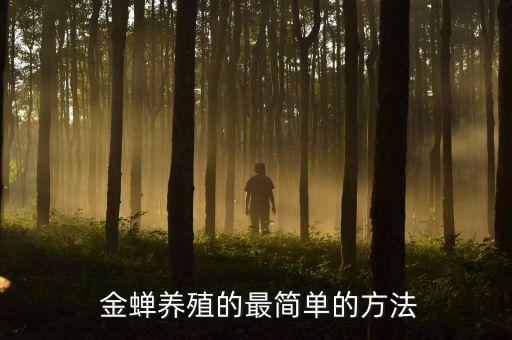 種植金蟬最怕什么農藥,養殖金蟬就怕什么農藥