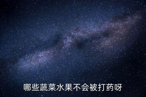 哪些蔬菜水果不會(huì)被打藥呀