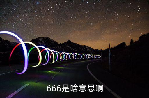 農藥666成分是什么,滿殲農藥的成分是什么