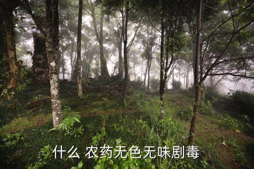 什么 農藥無色無味劇毒