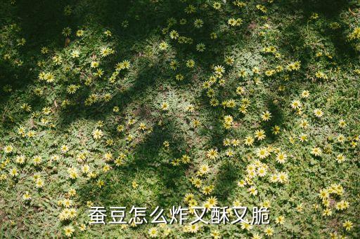 用什么農藥吞豆炔干,缸豆用什么農藥