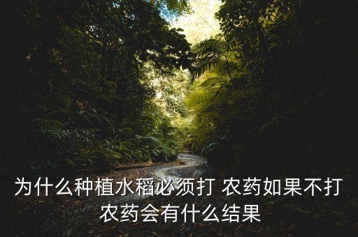 為什么要有農藥,國家為什么不禁止農藥