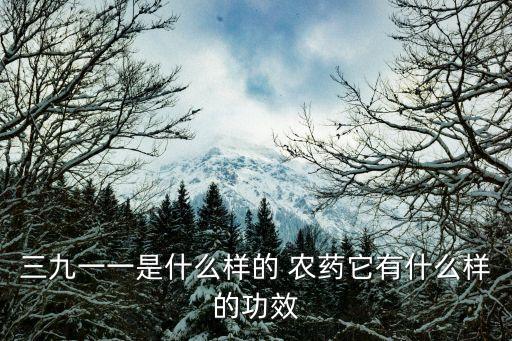 3911農藥的含義是什么,農藥毒性的含義是什么