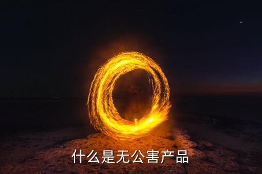 什么是無公害產品