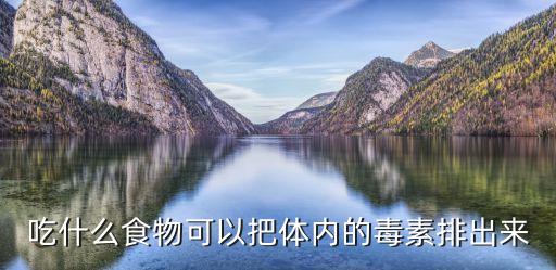吃什么排農藥毒,羊吃什么農藥最容易死
