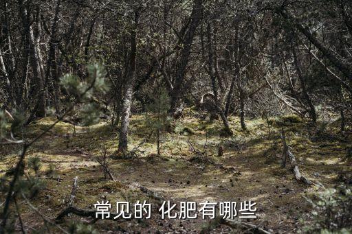 什么化肥農藥最少,化肥農藥屬于什么經營范圍