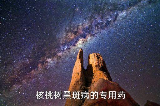  核桃樹黑斑病的專用藥
