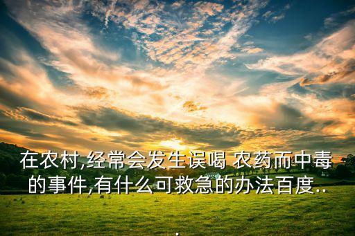 喝了農藥什么是解藥,喝什么解藥性最快