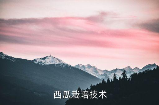 西瓜品種用什么農藥,西瓜一般打什么農藥