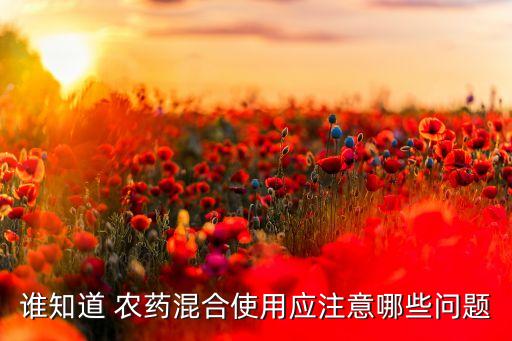 農藥混用目的有什么,鈣與什么農藥不能混用?