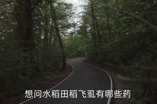 什么農(nóng)藥對(duì)飛虱有特效,飛虱用什么農(nóng)藥